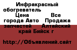 1 Инфракрасный обогреватель ballu BIH-3.0 › Цена ­ 3 500 - Все города Авто » Продажа запчастей   . Алтайский край,Бийск г.